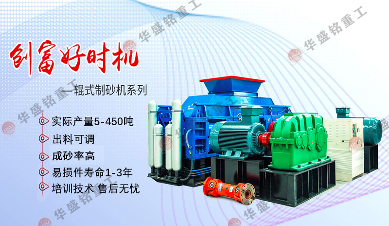 機制砂設備廠家哪家好？華盛銘對輥制砂機